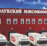 Директор Великолукского мясокомбината Руслан Марцинкевич покинул свой пост - Pln-Pskov.Ru