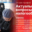 Актуальные вопросы налогообложения станут темой онлайн-брифинга в пресс-центре ПЛН - Pln-Pskov.Ru