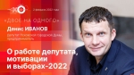 Начинается видеотрансляция программы «Двое на одного» с Денисом Ивановым