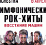 Восстание машин «CONCORD ORCHESTRA» покажут псковичам - BusinessPskov.Ru