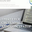 Требуется системный администратор! - Бизнес-инкубатор