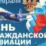 С Днем работника гражданской авиации!                      - Комитет по транспорту и связи