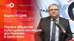 Начинается видеотрансляция программы «Подстрочник» с Вадимом Нэдиком