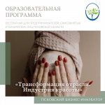 Запускается образовательная программа «Трансформация отрасли. Индустрия красоты»