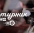 «Квартирник на Эхе»: Поэтом можешь ты не быть, но гражданином быть обязан. ВИДЕО - Pln-Pskov.Ru