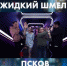 «Вы такие искренние»: комик Иван Абрамов – о выступлении псковского дуэта «Жидкий шмель» на «Comedy Баттл» - Псковская правда