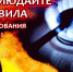Соблюдайте безопасность при обращении   с бытовым газом! - МЧС Псковской области