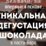 Псковичей приглашают на уникальную дегустацию шоколада - Pln-Pskov.Ru