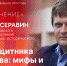 «Особое мнение»: Александр Серавин о мифах и реалиях Дня Защитника Отечества. ВИДЕО - Pln-Pskov.Ru