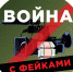 В России начал работу проект «Война с фейками» - Псковская правда