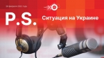 Начинается видеотрансляция программы «Постскриптум»