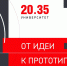 Стартовал набор студентов на весенний проектный интенсив «От идеи к прототипу» - ПсковГУ