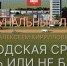 «Коммунальный ликбез»: Городская среда. Быть или не быть? - Pln-Pskov.Ru