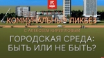 Начинается видеотрансляция программы «Коммунальный ликбез»