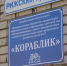 Старые веранды снесли в детском саду «Кораблик» в Пскове - Pln-Pskov.Ru