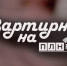 Начинается видеотрансляция программы «Квартирник» - Pln-Pskov.Ru