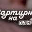 Музыканты группы «Jellyfish-Mountain» стали гостями «Квартирника». ВИДЕО - Pln-Pskov.Ru