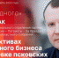 «Двое на одного»: Олег Брячак о перспективах собственного бизнеса и подготовке псковских эсеров к выборам. ВИДЕО - Pln-Pskov.Ru