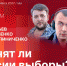 «Сообразим на троих»: Отменят ли в России выборы? ВИДЕО - Pln-Pskov.Ru