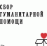 Псковский драмтеатр принимает гуманитарную помощь для беженцев из Донбасса - Pln-Pskov.Ru