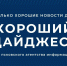 О 48 часах на сборы, кормах для пушистых и странном Максе Барских – в новом выпуске «Хорошего дайджеста» - InformPskov.Ru