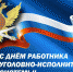 12 марта сотрудники уголовно-исполнительной системы России отмечают профессиональный праздник - InformPskov.Ru