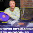 Лекцию об истории звукозаписи прочитает в «Лофте» ​спортивный редактор ПАИ - InformPskov.Ru
