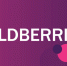 Пользователи пожаловались на сбой в работе Wildberries - InformPskov.Ru