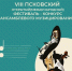 Финал фестиваля-конкурса ансамблевого музицирования пройдет в Пскове 18-19 марта - Pln-Pskov.Ru