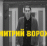 Дмитрий Ворожцов: Искусство как попытка найти ответ на вопрос о смысле жизни - ПсковГУ
