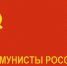 Лидера партии «Коммунисты России» отстранили за связь с прозападными финансово-политическими кругами - Pln-Pskov.Ru