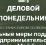 «Деловой понедельник»: О мерах поддержки псковского бизнеса на фоне санкций. ВИДЕО - Pln-Pskov.Ru