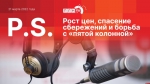 Начинается видеотрансляция программы «Постскриптум»