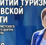 Развитие туризма в новых условиях обсуждают в медиацентре ПАИ - InformPskov.Ru