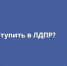 Хотите вступить в партию? - ЛДПР