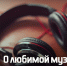 Вивальди и Челентано: псковские випы рассказали о любимой музыке - InformPskov.Ru