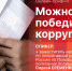 Онлайн-брифинг в пресс-центре ПЛН: Можно ли победить коррупцию? - Pln-Pskov.Ru