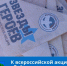 Остров присоединился к всероссийской акции «Звезды героев» - Pln-Pskov.Ru