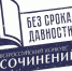 Итоги регионального этапа Всероссийского конкурса сочинений «Без срока давности» - Псковский агротехнический колледж
