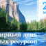 22 марта - Всемирный день водных ресурсов                      - Комитет по природопользованию