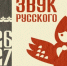 Передвижная выставка «Звук русского» открылась в Пскове - Pln-Pskov.Ru