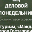 Начинается видеотрансляция программы «Деловой понедельник» - Pln-Pskov.Ru