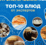 ТОП-10 псковских блюд от экспертов ПАИ - InformPskov.Ru