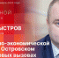 «Собственной персоной»: Дмитрий Быстров о социально-экономической ситуации в Островском районе. ВИДЕО - Pln-Pskov.Ru
