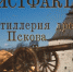 Новый выпуск проекта «Истфакт»: Артиллерия древнего Пскова - Pln-Pskov.Ru