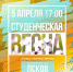 Фестиваль «Студенческая весна» пройдет в Пскове 5 апреля - InformPskov.Ru