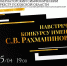 Известные артисты представят в псковской филармонии сочинения Рахманинова и Чайковского - Pln-Pskov.Ru