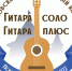 В Пскове пройдет международный конкурс гитаристов - Pln-Pskov.Ru