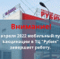 Пункт вакцинации в великолукском ТЦ завершает работу - Pln-Pskov.Ru