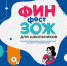 Псковским школьникам объяснят принципы финансового здорового образа жизни - Pln-Pskov.Ru